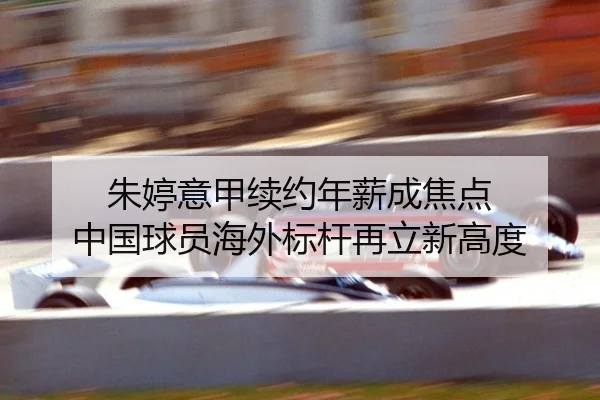 朱婷意甲续约年薪成焦点 中国球员海外标杆再立新高度