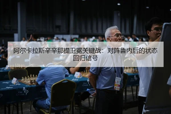 a-er-ka-la-si-xin-xin-na-ti-wei-mian-guan-jian-zhan-dui-zhen-lu-nei-hou-de-zhuang-tai-hui-gui-xin-hao-1-744.jpg